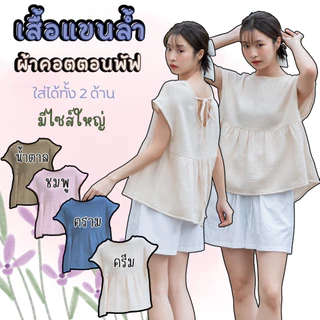 T18🎀 เสื้อแขนล้ำ ผ้าสาลู2ชั้นนุ่มมาก