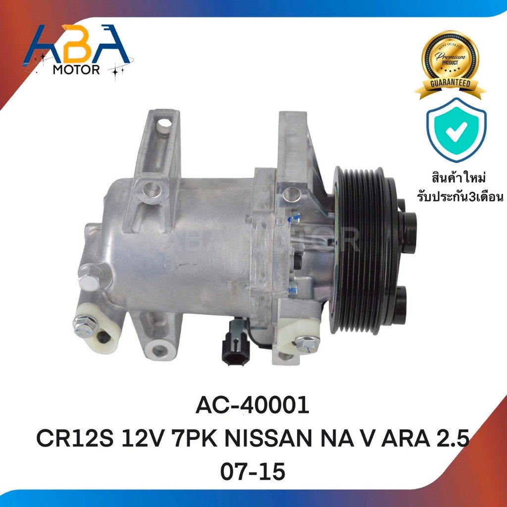 คอมแอร์AC-40001 CR12S 12V 7PK NISSAN NA V ARA 2.5 07-15