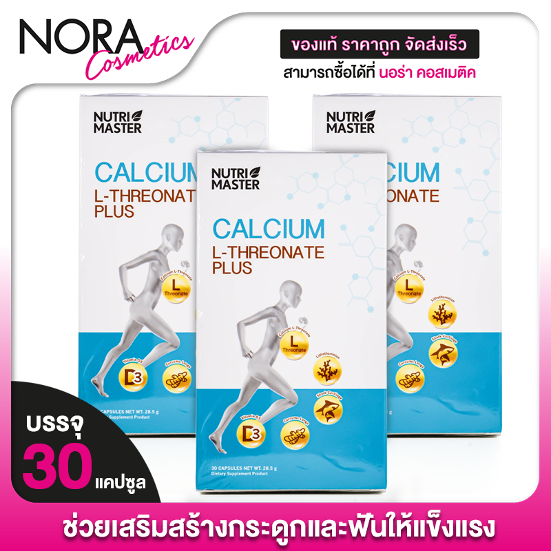 Nutri Master Calcium L-Threonate Plus นูทรีมาสเตอร์ แคลเซียม แอล ทรีโอเนต พลัส [3 กล่อง]