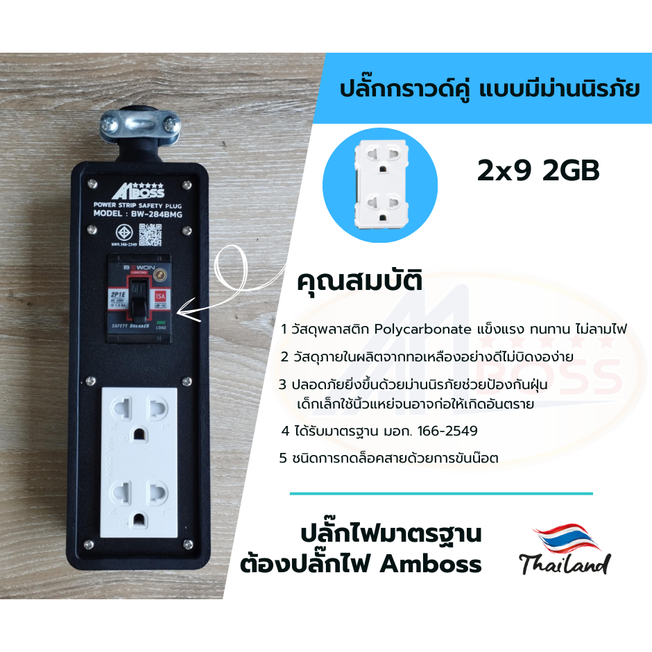 ปลั๊กยาง AM BOSS 2x9 1กราว +เบรคเกอร์ มอก.166-2549