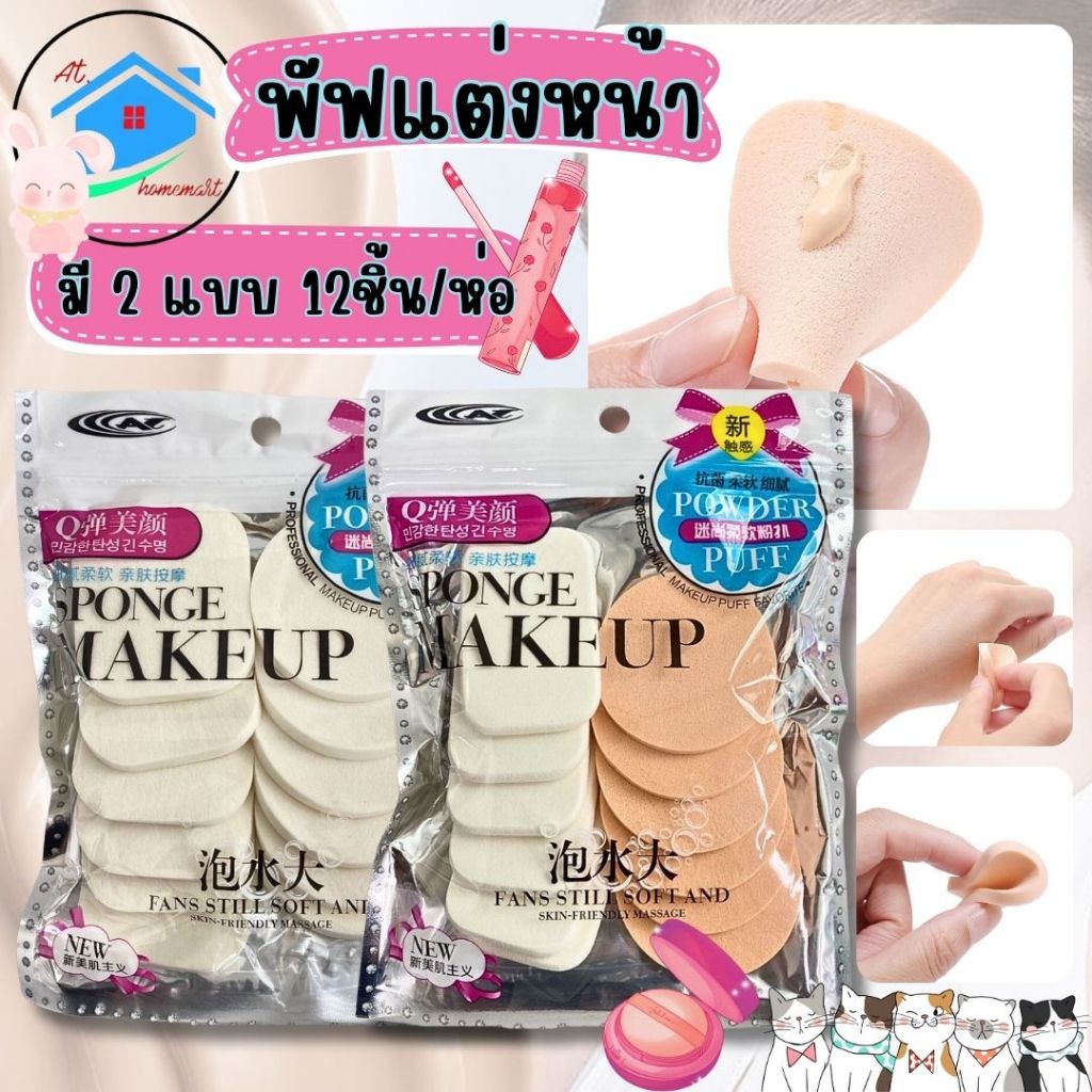 AT.Homemart 💖 พัฟแต่งหน้าฟองน้ำ แพ็คสุดคุ้ม 12 ชิ้น (แบบกลม+แบบเหลี่ยม) นุ่มนิ่ม ไม่กินรองพื้น! ✨