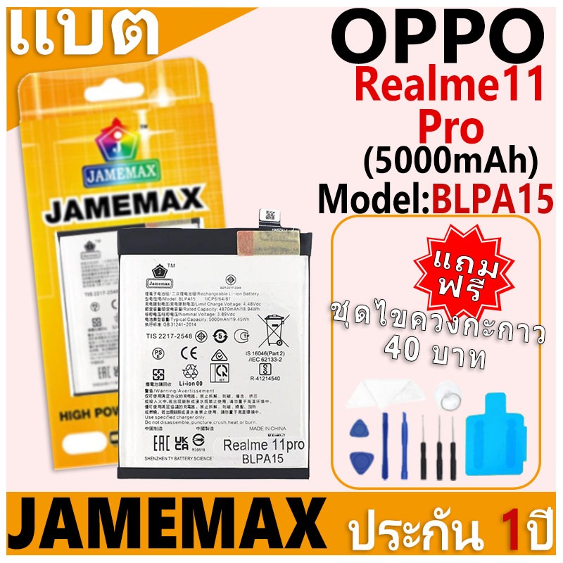 แบตเตอรี่ JAMEMAX รุ่น OPPO Realme11 Pro Model: BLPA15 ฟรีชุดไขควง รับประกันฟรี 1 ปี
