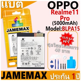 แบตเตอรี่ JAMEMAX รุ่น OPPO Realme11 Pro Model: BLPA15 ฟรีชุ…