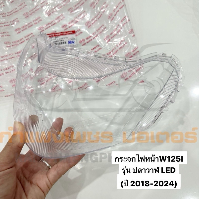 กระจกไฟหน้าW125I รุ่น ปลาวาฬ LED (ปี 2018-2024) มีของพร้อมส่ง
