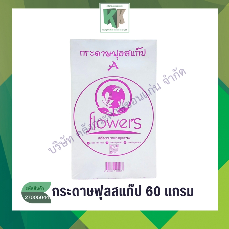 Flower กระดาษฟุลสแค็ป (Foolscap papers) NO.A 60แกรม กระดาษมีเส้นบรรทัด ข้อสอบ แบบฝึกหัด | คลังกระดาษ