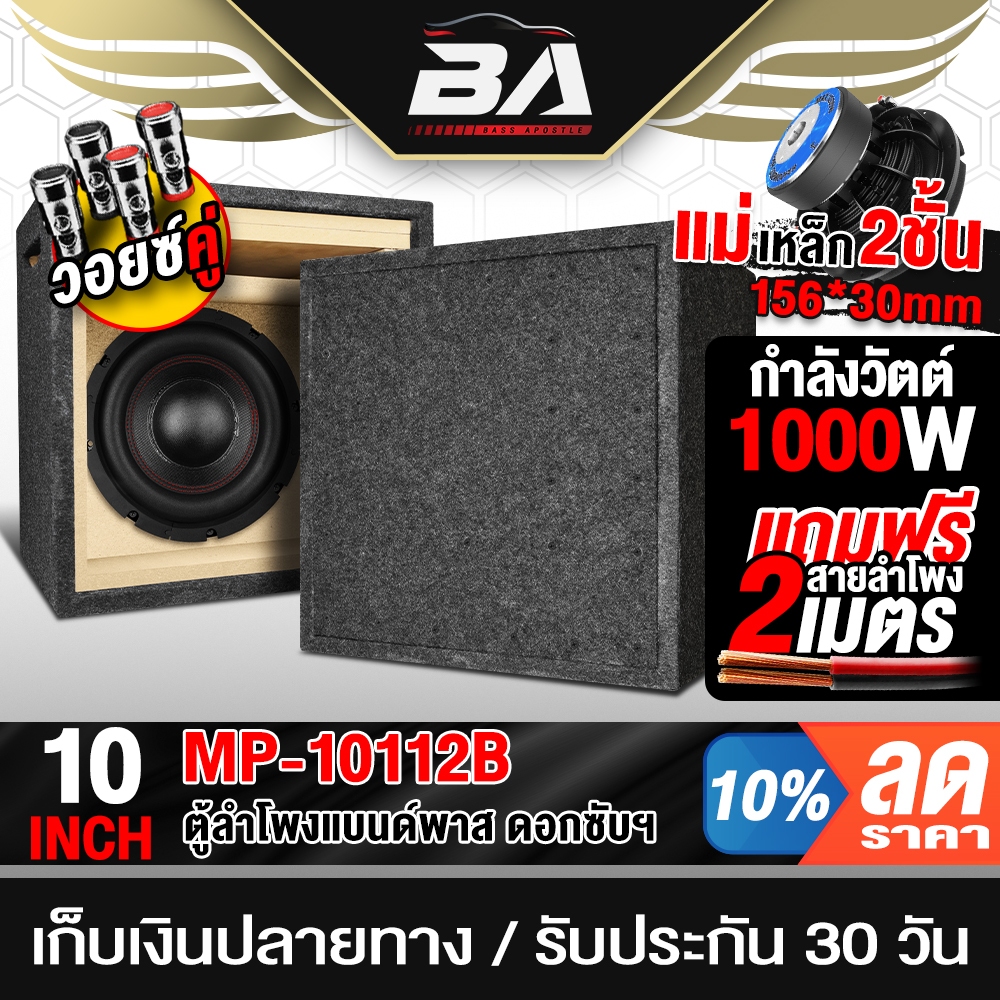 BA SOUND ตู้ลำโพงสำเร็จรูป 10 นิ้ว 1000W สีดำ แม่เหล็ก2ชั้น 156x30mm. แถมสายลำโพงฟรี 2M ตู้ลำโพง10นิ้ว ตู้แบนพาส 10นิ้ว
