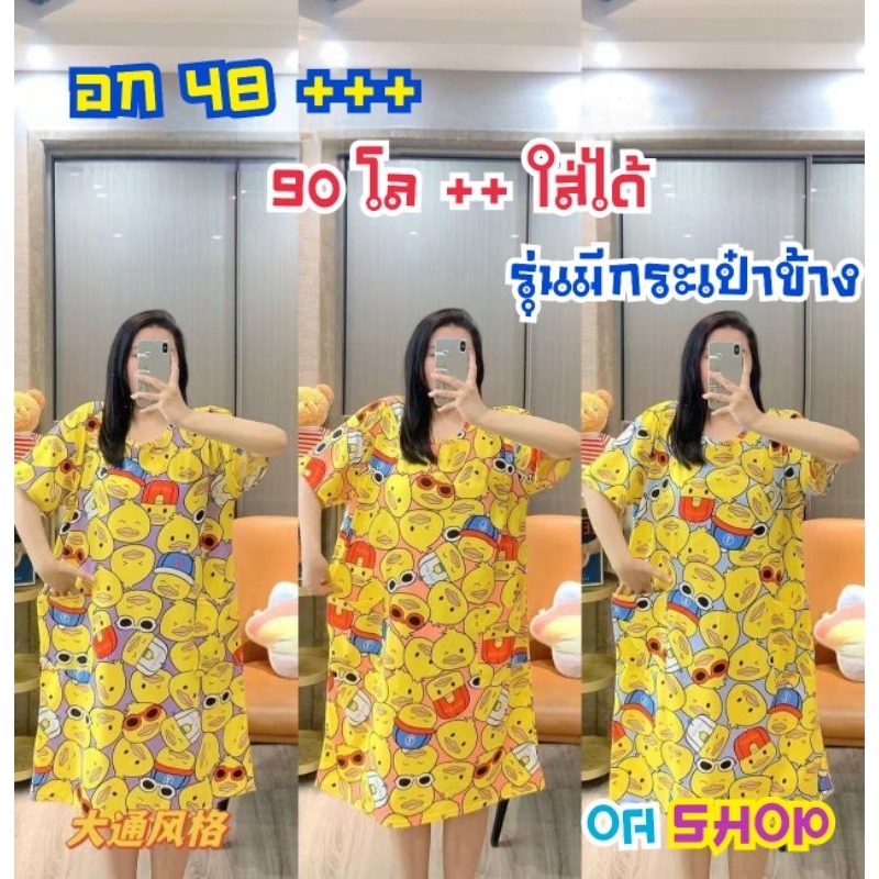 OA-SHOP ชุดนอนไซส์ใหญ่ อก 48+ ลายมาใหม่ มีกระเป๋า2ข้าง น่ารักมาก