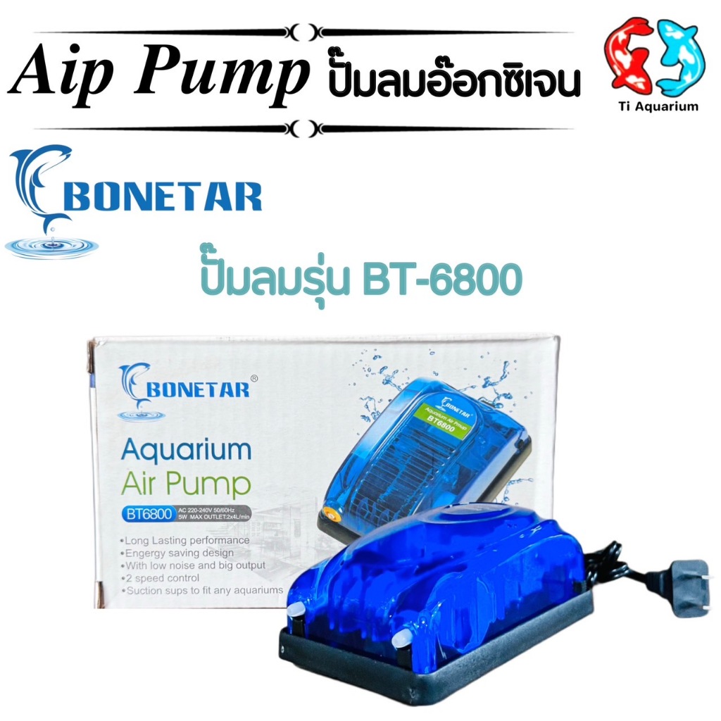 ​ ปั๊มลม Bonetar BT 6800 ปั๊มลม ตู้ปลา  2 ทาง ปรับได้2ระดับ เบา-แรง