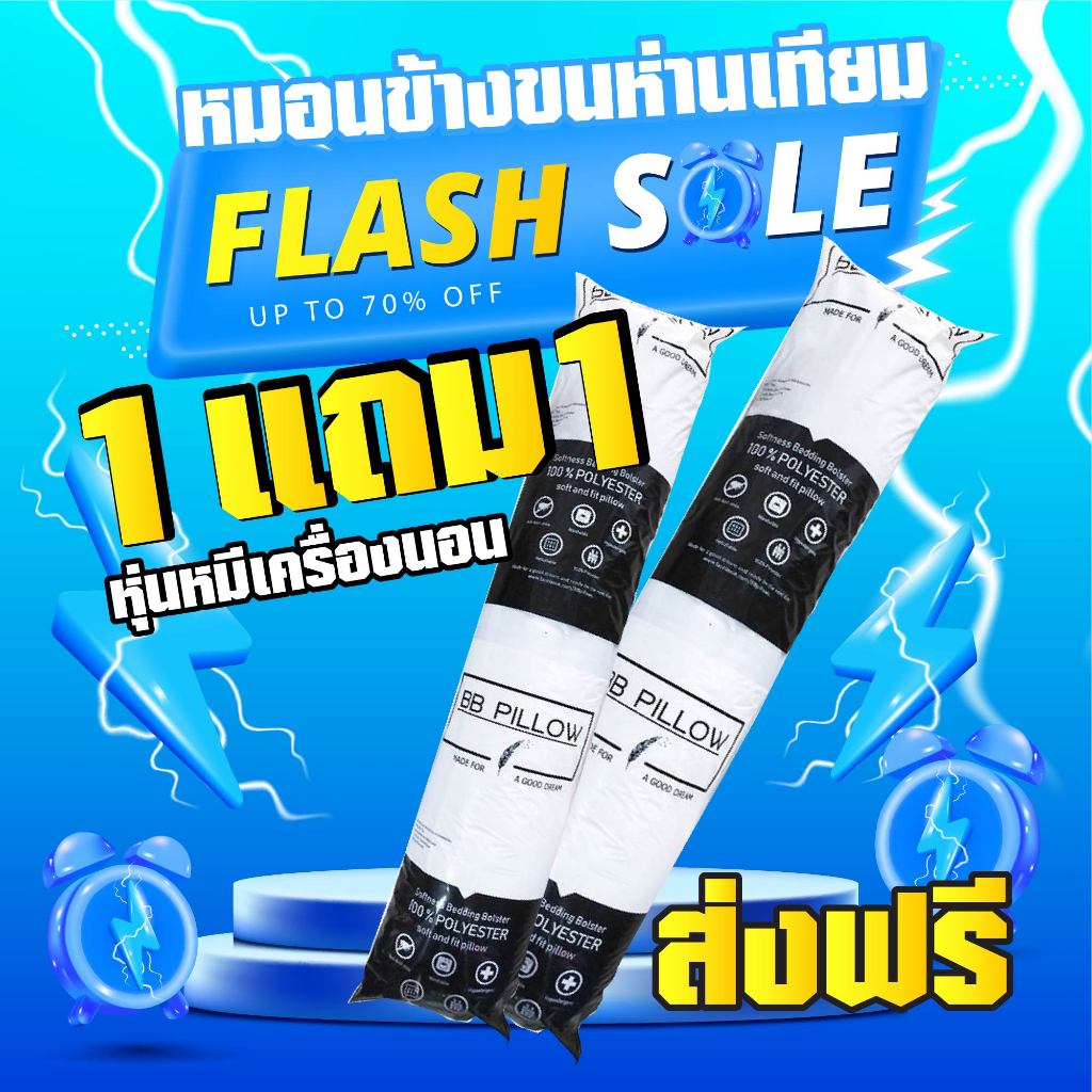 หมอนข้างขนห่านเทียม1แถม1รุ่นพรีเมี่ยมใหญ่พิเศษ ส่งจากโรงงานไทย (หมอนข้าง BB 1 แถม 1)