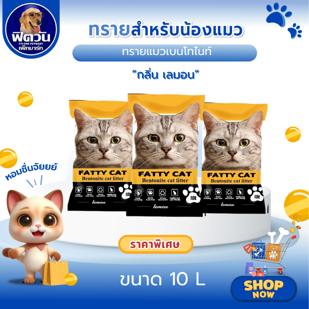 Fatty Cat ทรายแมวภูเขาไฟ 10 ลิตร สูตร/รส/กลิ่น เลมอน{ทรายแมว}