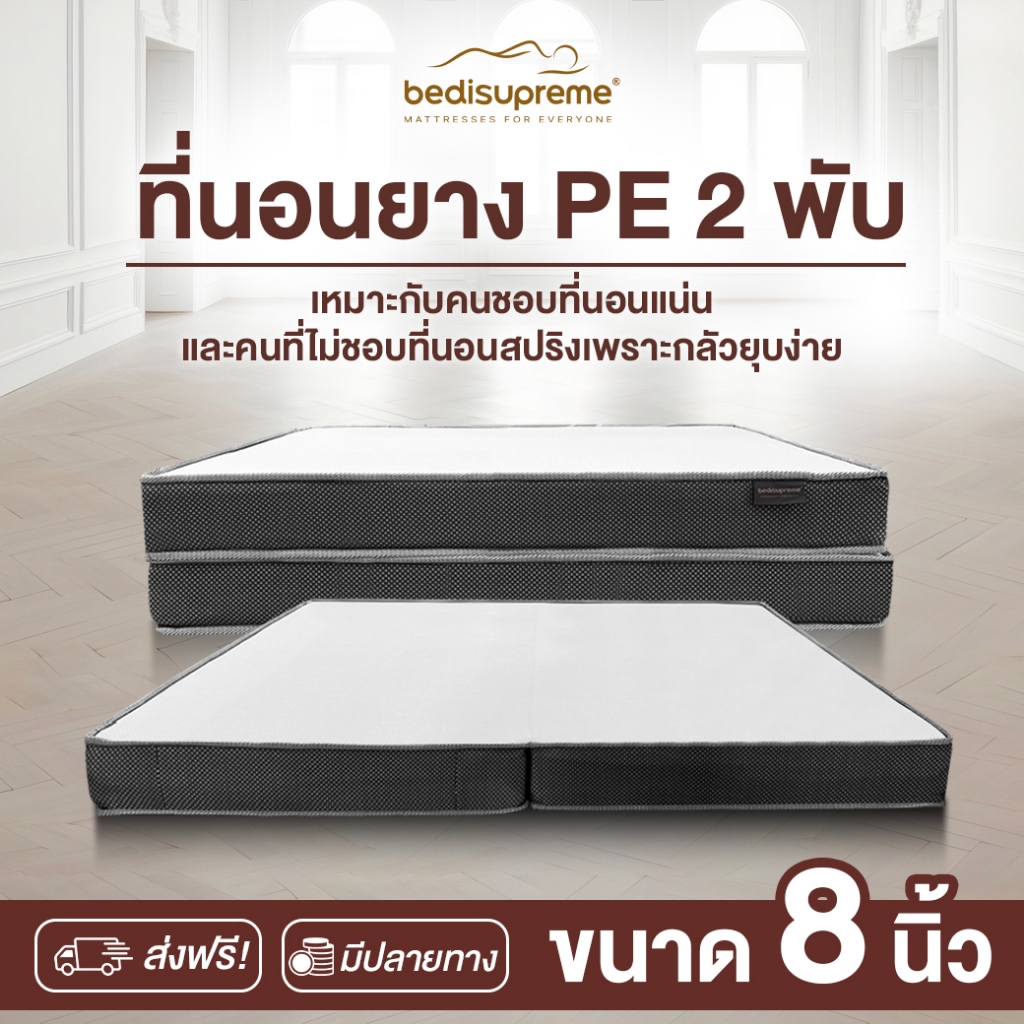 Bedisupreme ที่นอนพับ ยางPE ขนาด 3.5-6 ฟุต หนา 8 นิ้ว รุ่น Vanest