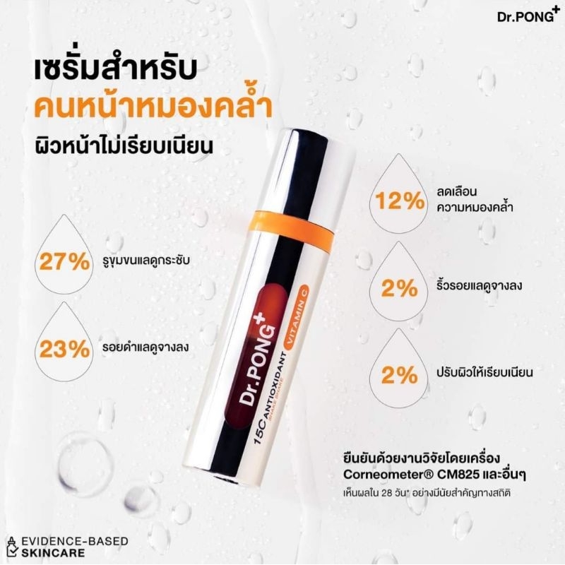 Dr.PONG 15C Antioxidant เซรั่มวิตามินซีผสมสด EXP 2026 สินค้าของแท้จาก Official