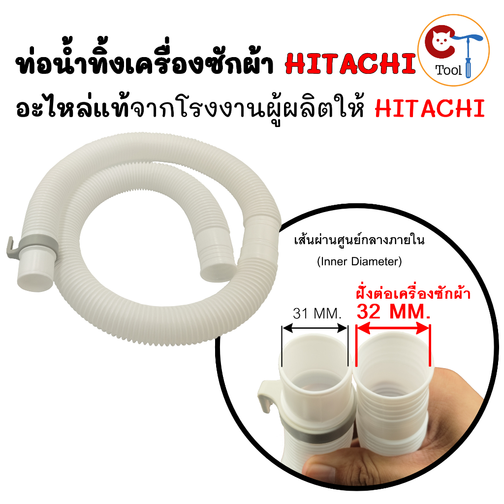 ท่อน้ำทิ้งเครื่องซักผ้า HITACHI ขนาด 32mm ตรงรุ่น อะไหล่ ของแท้ สายน้ำทิ้งหลังเครื่องซักผ้า สีขาว