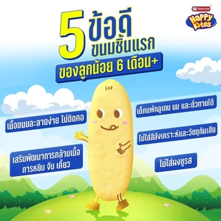 แฮปปี้ไบท์ ขนมข้าวหอมมะลิอบกรอบสำหรับเด็ก 6 m+ ขึ้นไป 1กล่อง/12ซอง