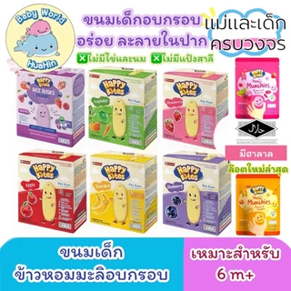 แฮปปี้ไบท์ ขนมข้าวหอมมะลิอบกรอบสำหรับเด็ก 6 m+ ขึ้นไป 1กล่อง/12ซอง