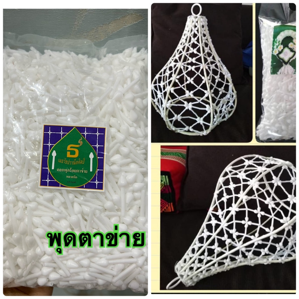 พุดตาข่ายพลาสติก ถุงใหญ่ ถุงละ 2000 ดอก พุดร้อยตาข่ายมีรู คุ้มมากๆๆ ใช้ร้อยมาลัยได้ มีรูร้อยงได้ พลาสติกงานเกรด