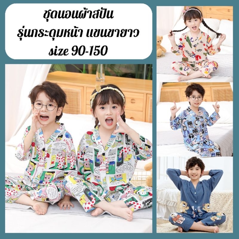 ชุดนอนเด็ก ชุดนอนผ้าสปัน กระดุมหน้า แขนขายาว size 90-150 พร้อมส่งจากไทย