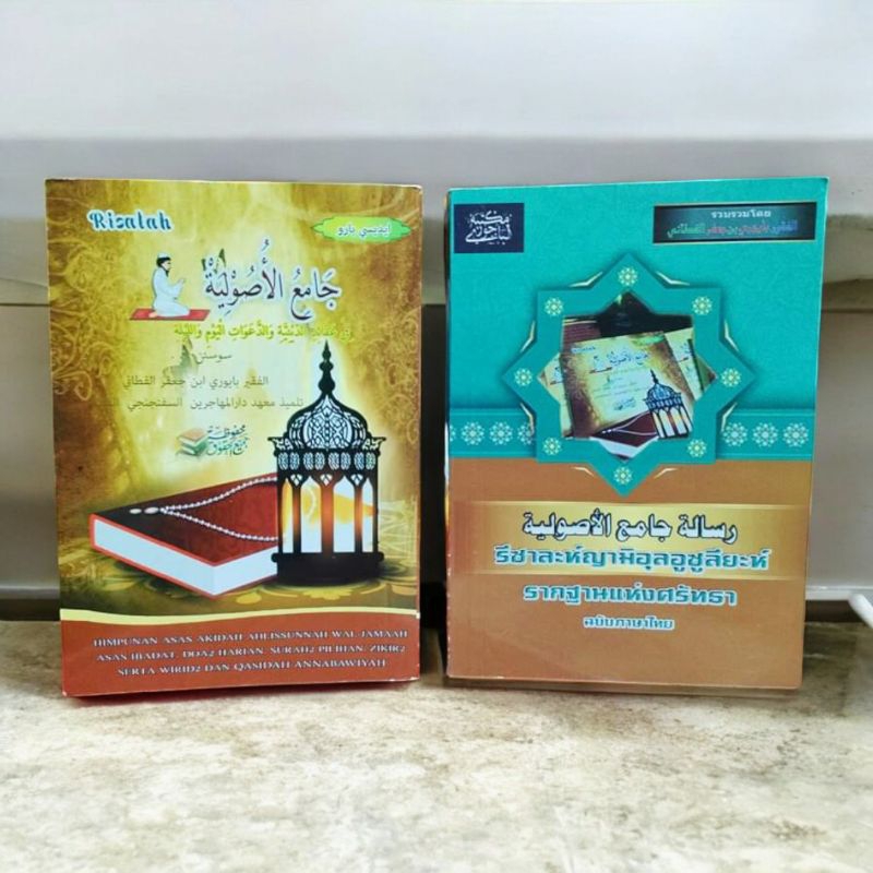 รีซาละห์ ญามีอุล อูซูลียะห์ (رسالة جامع الأصولية)  หนังสือร่วมดูอาร์ต่างๆ ขนาดพกพา