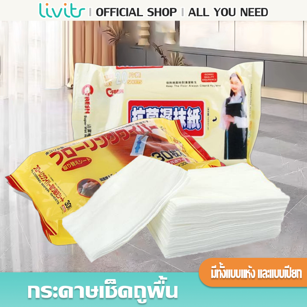 Livits ทิชชู่เปียก-แห้ง ใช้ถูพื้น ผ้าทำความสะอาดพื้นชนิดแห้ง ผ้าถูพื้นชนิดเปียกขจัดคราบฝุ่น เส้นผม