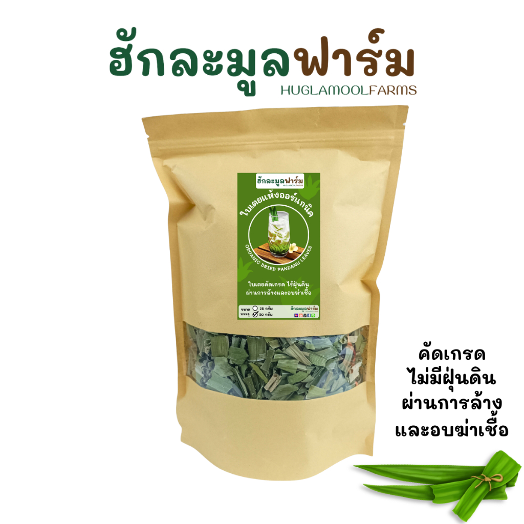 ใบเตย ใบเตยหอม อบแห้ง 50กรัม ตราฮักละมูลฟาร์ม Dried Pandan Leaves