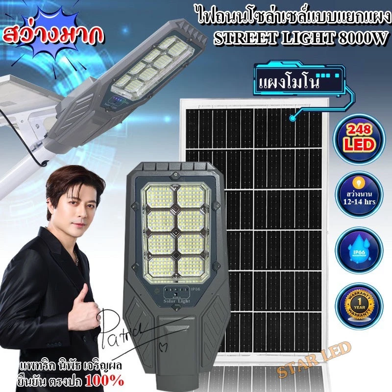 STARLED NEW PRODUCTS ไฟโซล่าเซลล์โคมถนนแยกแผง รุ่น STREETLIGHT-8000W แสงขาว สว่างยันเช้า