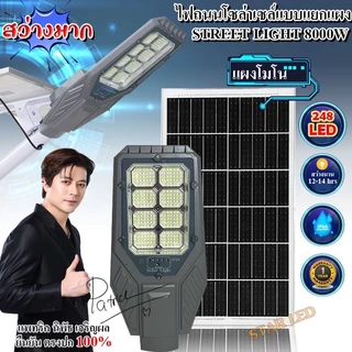 STARLED NEW PRODUCTS ไฟโซล่าเซลล์โคมถนนแยกแผง รุ่น STREETLIGHT-8000W แสงขาว สว่างยันเช้า