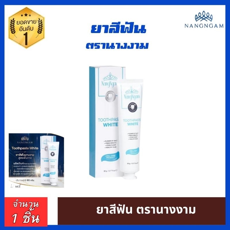 (1 หลอด) ยาสีฟันนางงาม Toothpaste White NangNgam ฟันขาว ขจัดคราบเหลือง