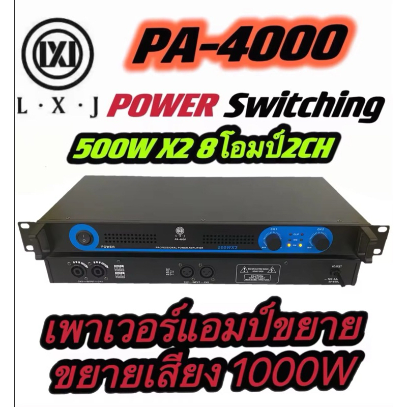 แรงสุดๆ! Power Amplifier ยี่ห้อ LXJ รุ่น PA-4000 Class D 500+500W (1 เครื่อง) 🔥 สินค้าพร้อมส่ง 🔥