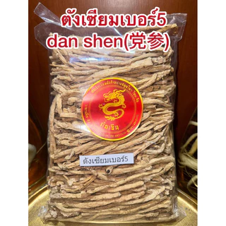 ตังเซียม” (党参) โสมตังเซียมเบอร์5 บุ้งตั้ง บุ้งตังเซียม