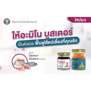 Basstasia น้ำซุปสำหรับสุนัขและแมว บำรุง ฟื้นฟู ซ่อมแซม