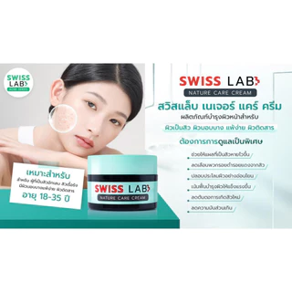 ครีม ดูแลผิวอย่างอ่อนโยน ลดปัญหาสิว สวิสแล็บ เนเจอร์ แคร์ SWISSLAB