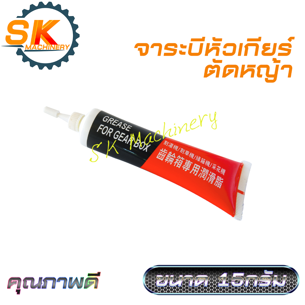 จาระบีอัดหัวเกียร์ตัดหญ้า ขนาด 15g สำหรับใส่หัวเกียร์ตัดหญ้า 2 จังหวะ 4จังหวะ ใช้ได้กับเครื่องตัดหญ้าทุกรุ่นทุกแบรนด์
