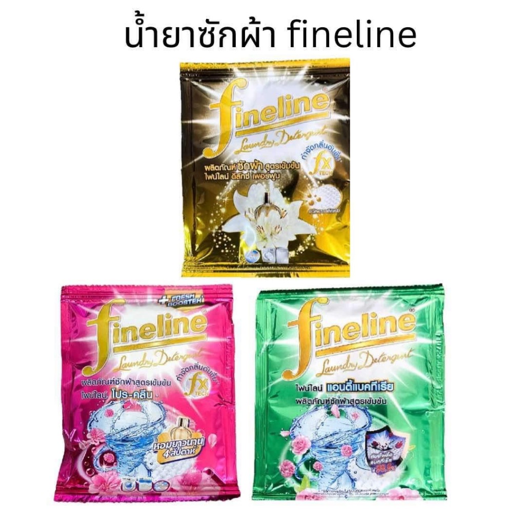 Fineline ไฟน์ไลน์ น้ำยาซักผ้าสูตรเข้มข้น 1 ซอง คละสูตร
