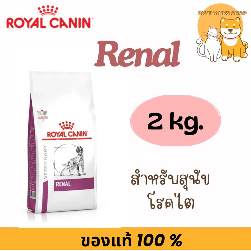 Royal canin Renal dog 2 kg  อาหารสุนัข โรคไต exp 03/27