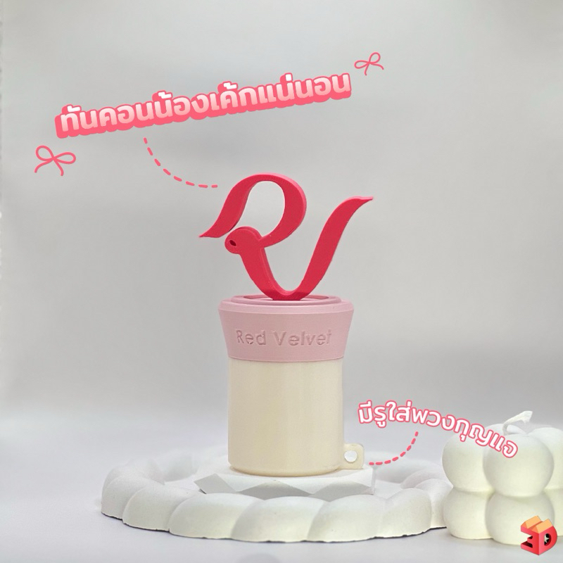 เคสยาดม Red Velvet ชุดแต่งยาดมหงษ์ไทย งาน3Dprint ผิวเส้น สำหรับยาดมหงษ์ไทยขนาดขนาดเล็ก