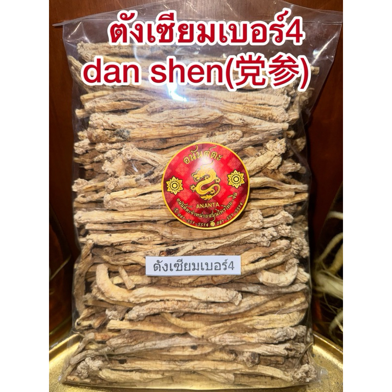 ตังเซียมเบอร์4 dan shen (党参) ตันเซิน บุ้งตั้งเซียม บุ้งตั้ง