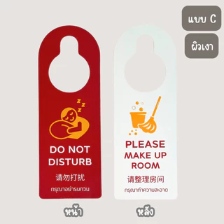 ป้ายแขวนประตูโรงแรม 💓สินค้ามาใหม่💓ทำความสะอาด/ห้ามรบกวน