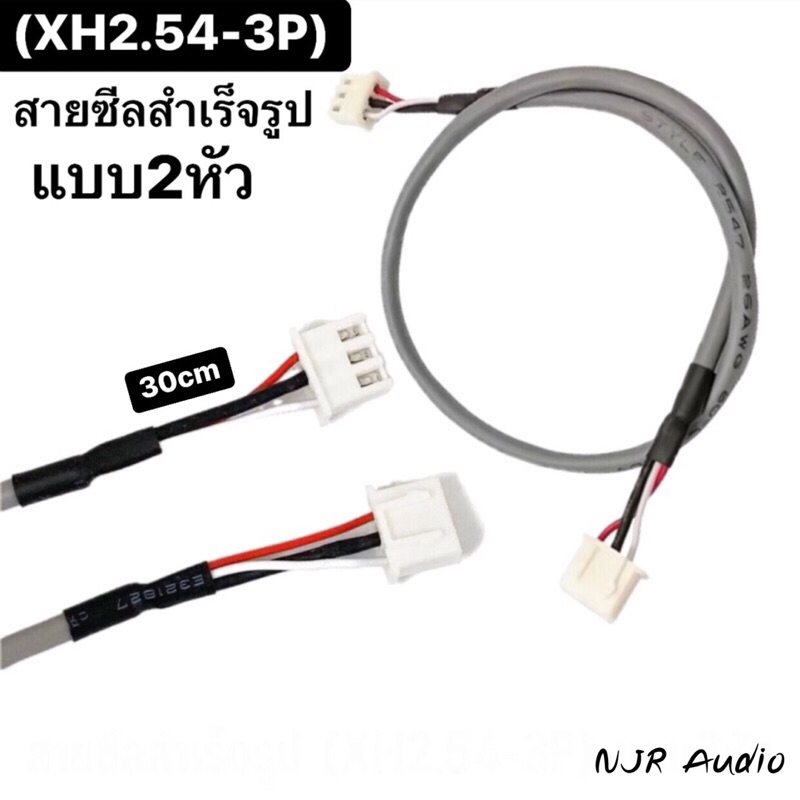 สายชีล3P สำเร็จรูปแบบอย่างดี XH2.54-3P 2หัว ยาว 30cm สำหรับต่อพ่วงอุปกรณ์DIYต่างๆ – โปรปัง
