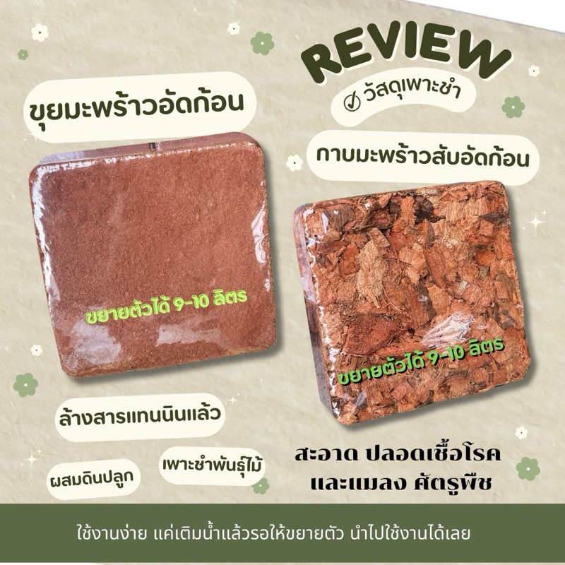 ขุยมะพร้าวอัดก้อน กาบมะพร้าวสับอัดก้อน ล้างสารแทนนินแล้วใช้งานได้เลย