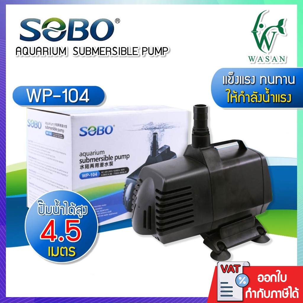 ปั้มน้ำ SOBO WP-104 ปั๊มน้ำตู้ปลา บ่อปลา กำลังไฟ 90w 4800 ลิตร/1ช.ม. WP-104