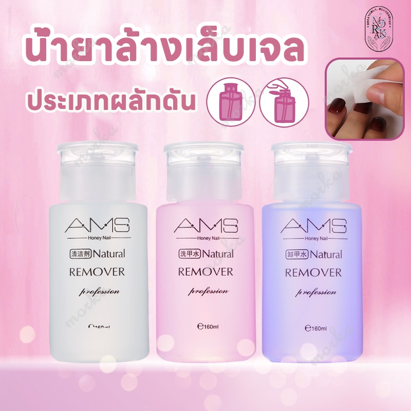 น้ำยาล้างสีเล็บเจล น้ำยาล้างสีเจล น้ำยาล้างเล็บสีเจล น้ำยาล้างเล็บ 160ml น้ำยาระเบิดเจลเซตยาล้างเล็บ