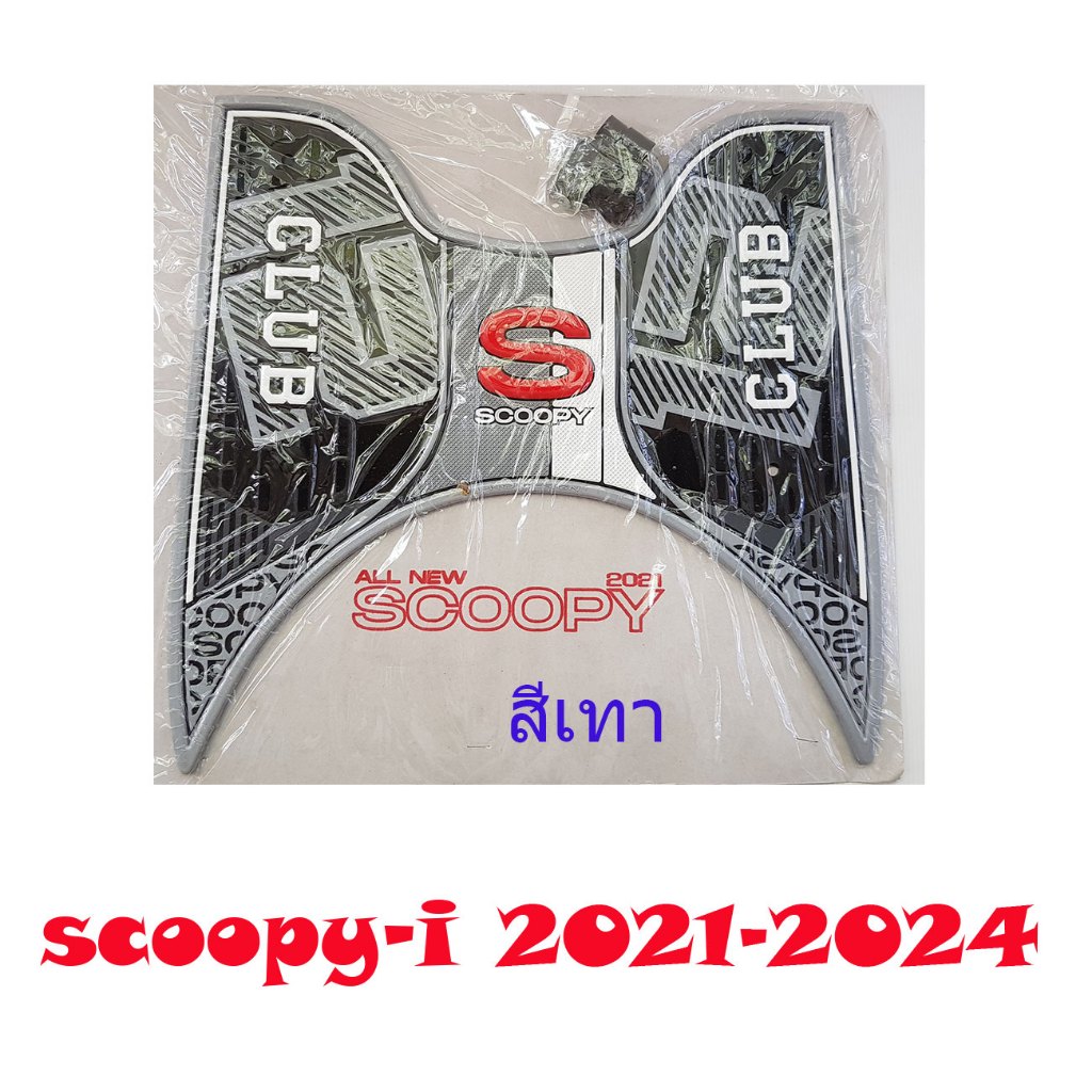 แผ่นยางปูรองพื้นรถ SCOOPY-i ปี 2021-2024 พร้อมน็อตและบูชรอง สินค้าพร้อมส่ง