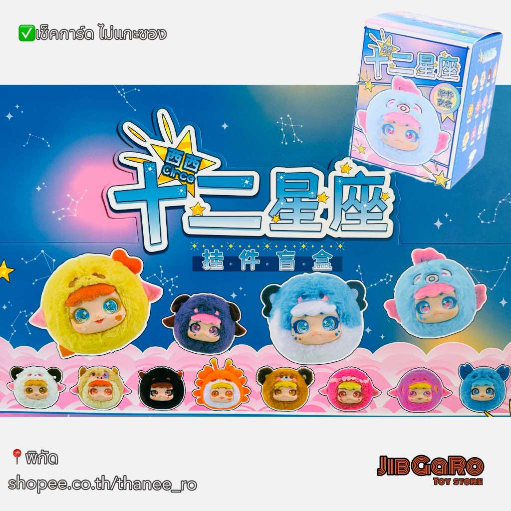 Twelve Constellations Series 12 Zodiac Signs zipper doll set random blind boxพวงกุญแจ 12ราศี ของแท้💯