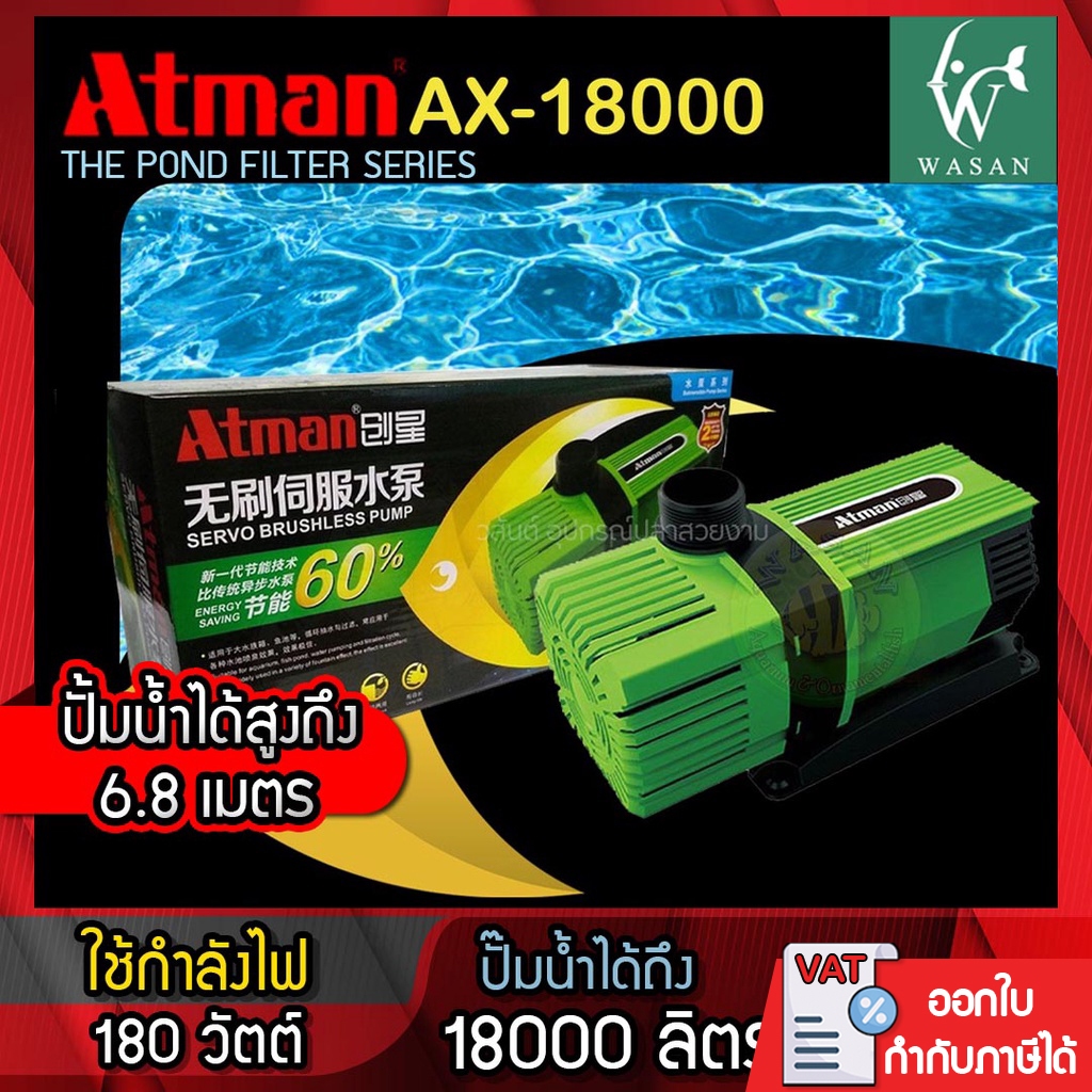 ปั้มน้ำ Atman AX-18000 ระบบ Inverter ECO Water Pump ปั้มน้ำประหยัดไฟ ปั๊มน้ำ ปั๊มแช่ ปั๊มน้ำพุ