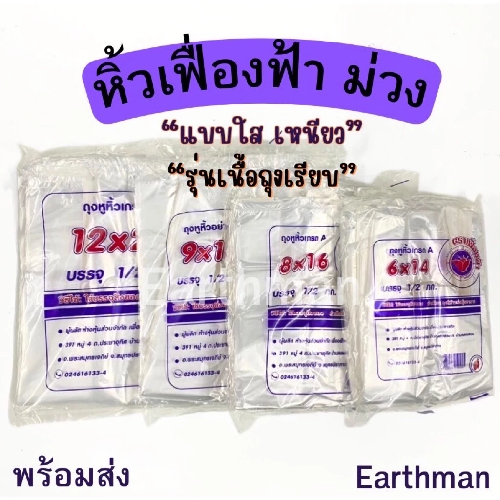 🎉 มาใหม่ !! 🎉 ถุงหูหิ้ว HD ตราเฟื่องฟ้าสีม่วง แบบเนื้อถุงเรียบ เกรด A น้ำหนัก 500 กรัม/แพ็ค_Earthman