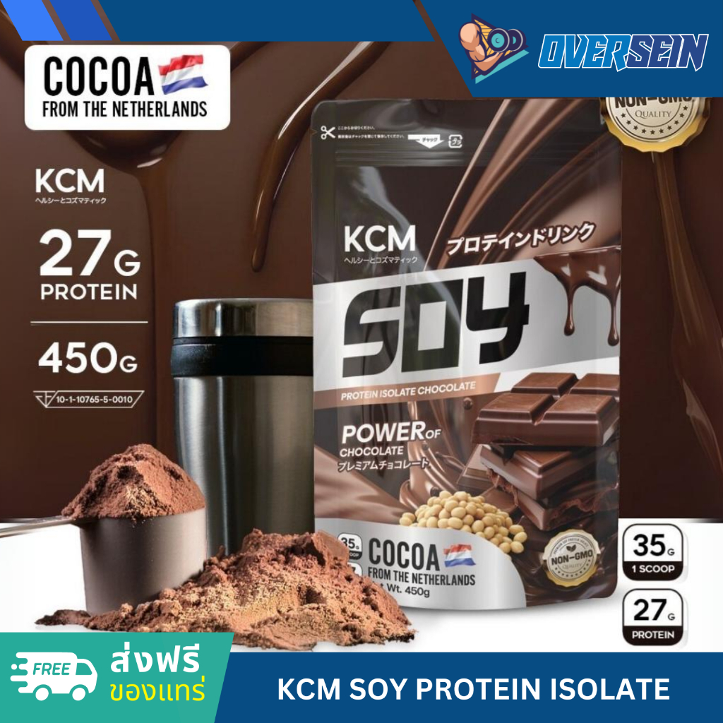 [ส่งฟรีของแทร่] KCM Soy Protein Isolate Chocolate (1 ซอง 450 กรัม) โกโก้จากเนเธอร์แลนด์(Dutch Cocoa)