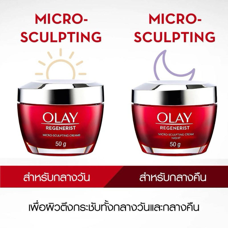 ✅โอเลย์ Olay Regenerist Micro Sculpting Cream 50g or Olay Regenerist Micro Sculpting Night Cream 50g