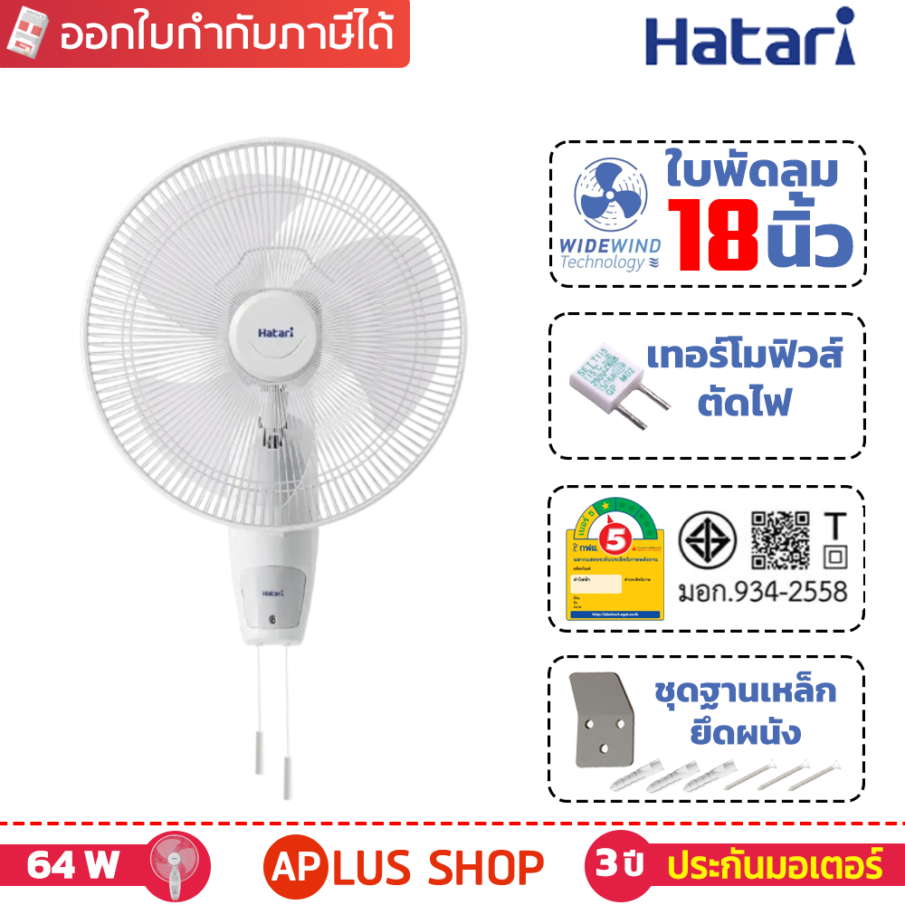 HATARI พัดลมติดผนัง 18 นิ้ว รุ่น HT-W18M3, W18M1