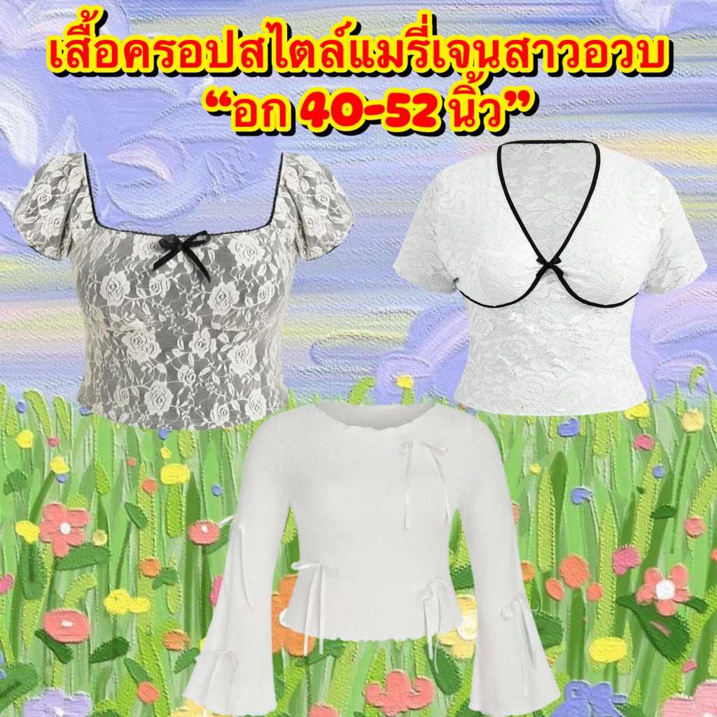 เสื้อครอปแต่งโบว์-สไตล์แมรี่เจน(สาวอวบอก 40-54 นิ้ว)
