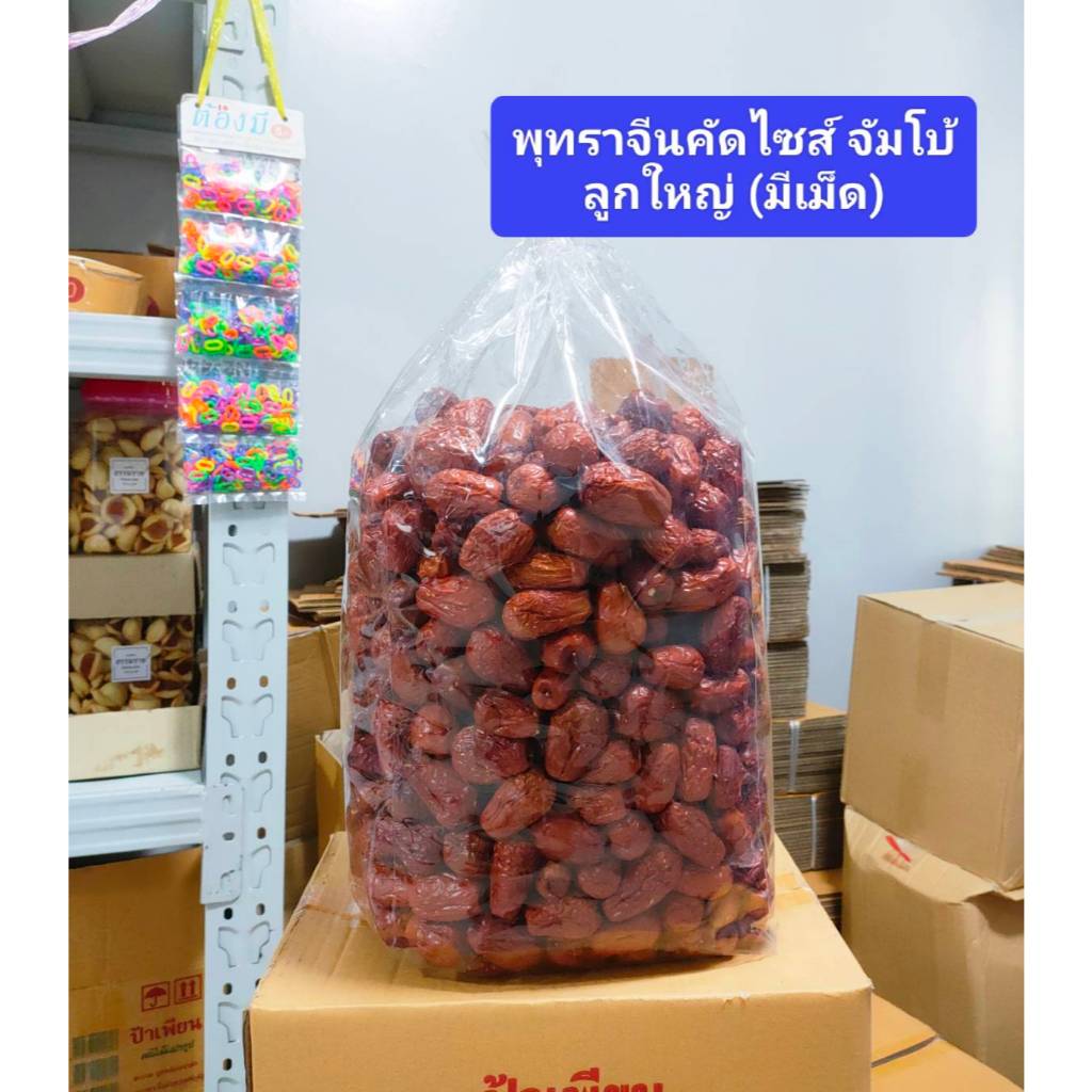 พุทราจีนคัดไซร์ ใหญ่พิเศษ 1000กรัม เนื้อเยอะ เม็ดเล็ก เม็ดลีบ